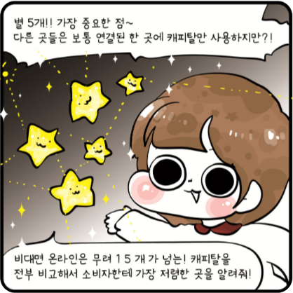 별 5개 !! 가장 중요한 점 ~ 다른 곳들은 보통 연결된 한 곳에 캐피탈만 사용하지만?! 비대면 온라인은 무려 15개가 넘는! 캐피탈을 전부 비교해서 소비자한테 가장 저렴한 곳을 알려줘! 