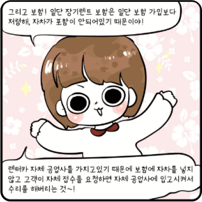 그리고 보험 ! 일단 장기렌트 보험은 일단 보험 가입보다 저렴해, 자차가 포함이 안되어있기 때문이야! 렌터카 자체 공업사를 가지고 있기 때문에 보험에 자차를 넣지 않고 고객이 자체 접수를 요청하면 자체 공업사에 입고시켜서 수리를 해버리는것 ~ !