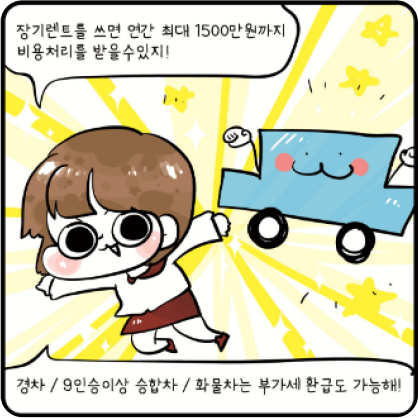 장기렌트를 쓰면 연간 최대 1500만원까지 비용처리를 받을 수 있지! 경차 / 9인승 이상 승합차/ 화물차는 부가세 환급도 가능해!